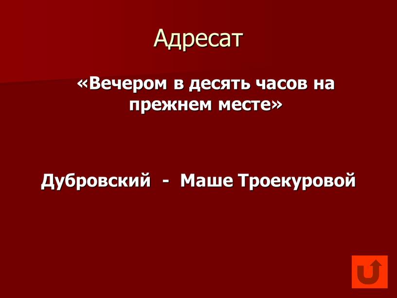 Адресат «Вечером в десять часов на прежнем месте»