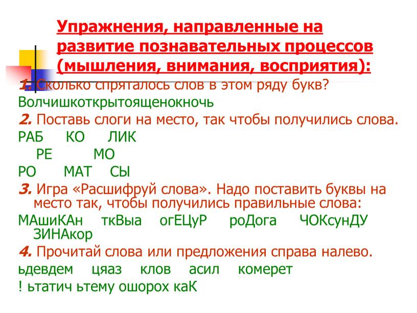 Упражнения, направленные на развитие познавательных процессов (мышления, внимания, восприятия): 1