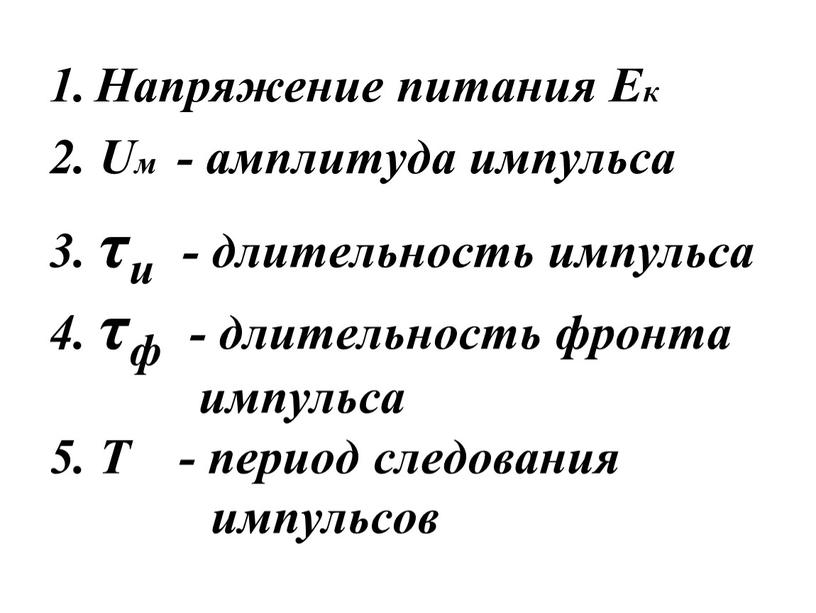 Напряжение питания Ек 2. Uм - амплитуда импульса 3