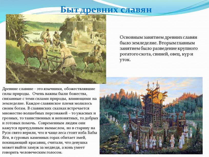 Быт древних славян Основным занятием древних славян было земледелие