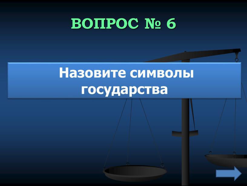 ВОПРОС № 6 Назовите символы государства