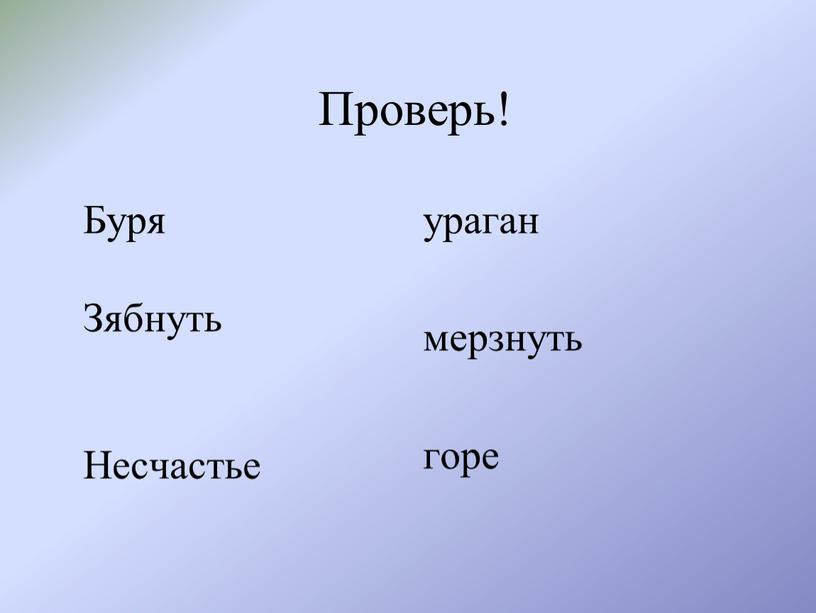 Проверь! Буря Зябнуть Несчастье ураган мерзнуть горе