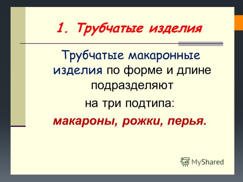 Презентация к уроку "Макаронные изделия"