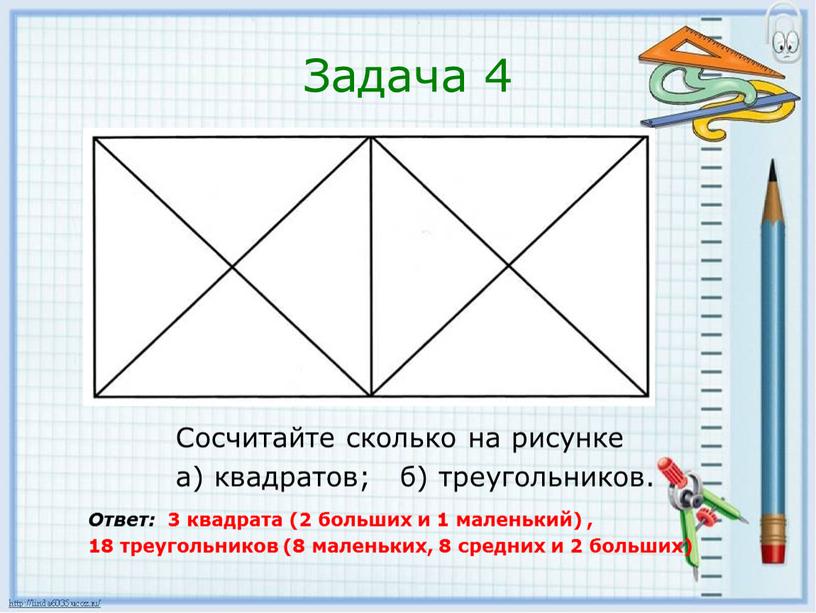 Задача 4 Сосчитайте сколько на рисунке а) квадратов; б) треугольников