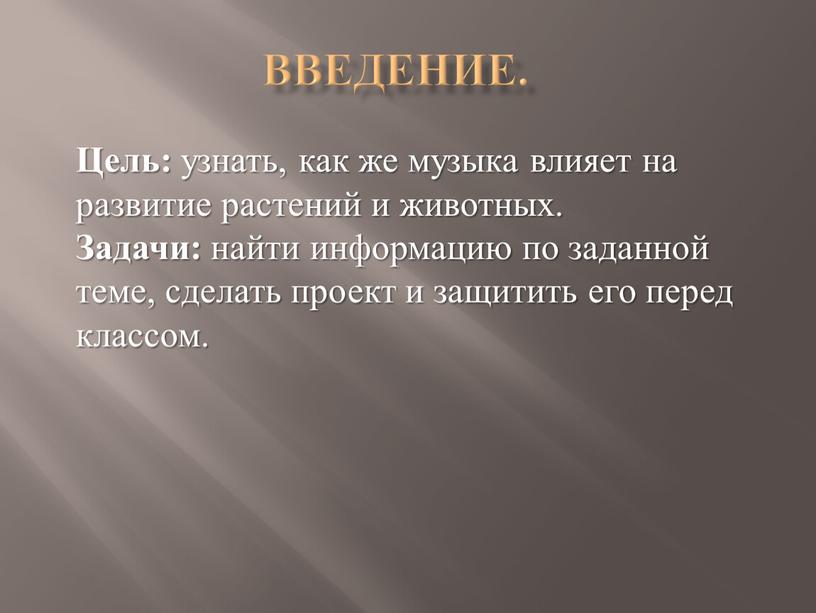 Введение. Цель: узнать, как же музыка влияет на развитие растений и животных