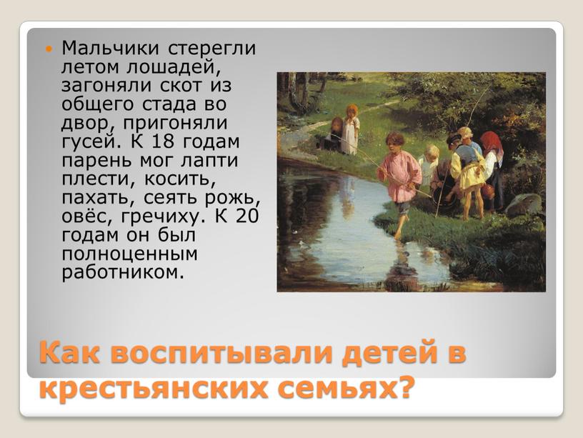 Как воспитывали детей в крестьянских семьях?