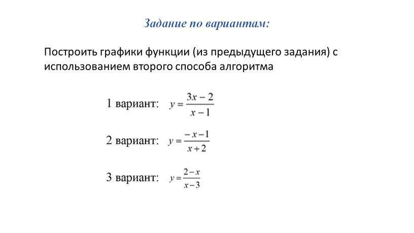 Построить графики функции (из предыдущего задания) с использованием второго способа алгоритма