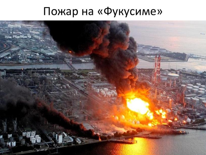 Пожар на «Фукусиме»
