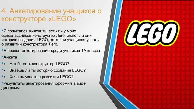 Анкетирование учащихся о конструкторе «LEGO»