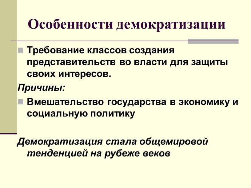 Особенности демократизации Требование классов создания представительств во власти для защиты своих интересов