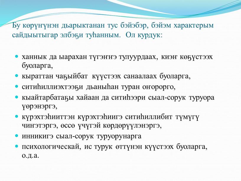 Бу көрүҥүнэн дьарыктанан тус бэйэбэр, бэйэм характерым сайдыытыгар элбэҕи туһанным