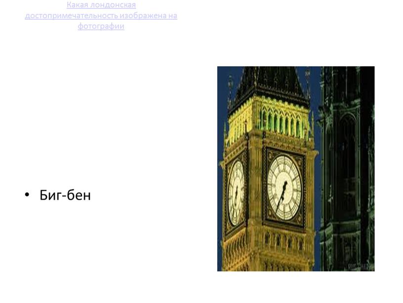 Какая лондонская достопримечательность изображена на фотографии