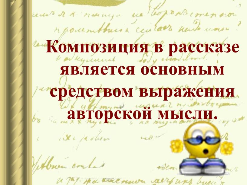 Композиция в рассказе является основным средством выражения авторской мысли