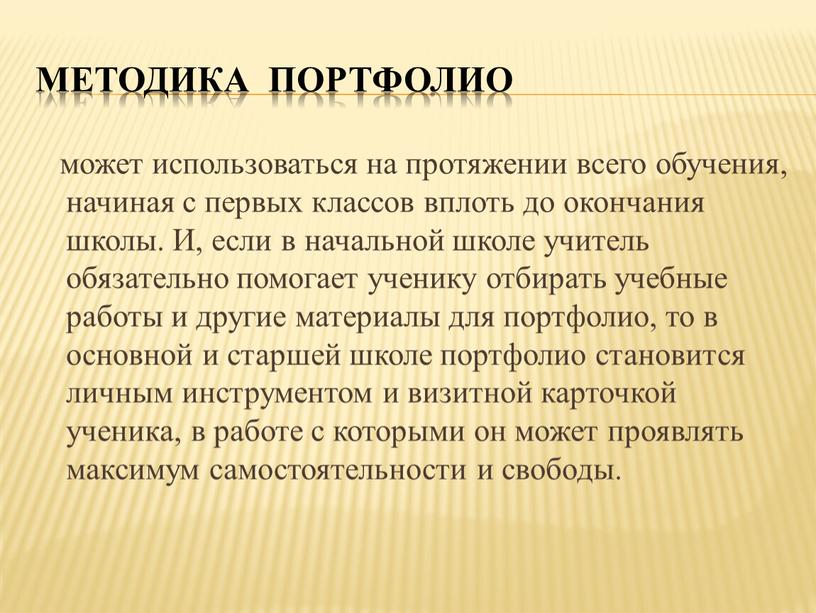 Методика портфолио может использоваться на протяжении всего обучения, начиная с первых классов вплоть до окончания школы