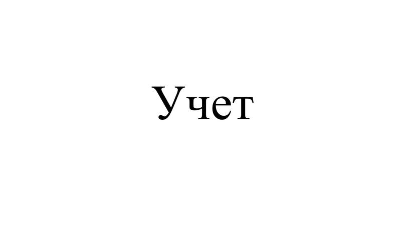 Учет