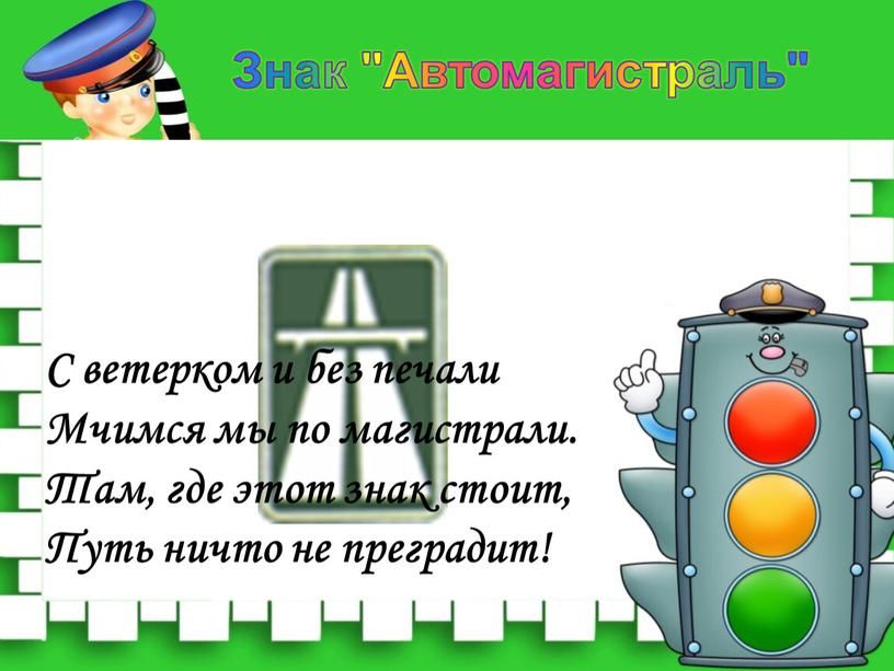 С ветерком и без печали Мчимся мы по магистрали