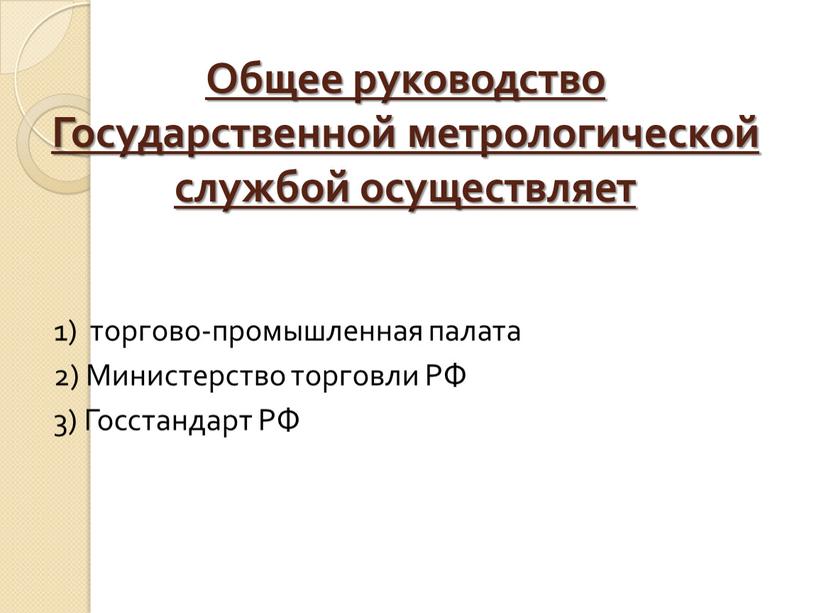 Общее руководство Государственной метрологической службой осуществляет 1) торгово-промышленная палата 2)