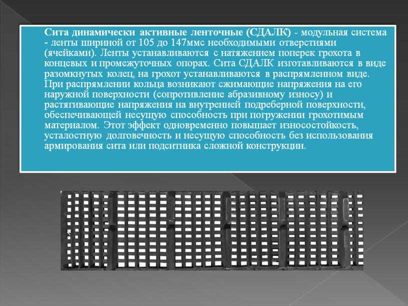 Сита динамически активные ленточные (СДАЛК) - модульная система - ленты шириной от 105 до 147ммс необходимыми отверстиями (ячейками)