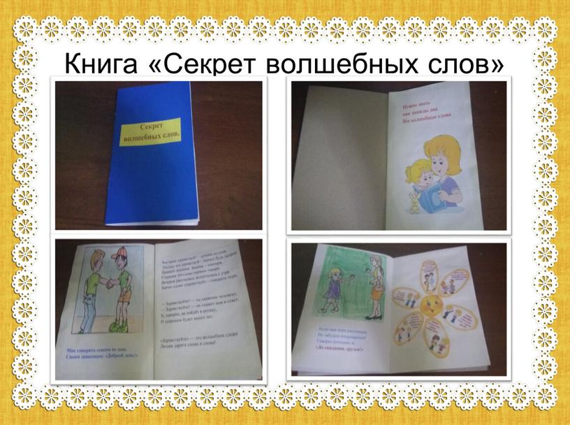 Книга «Секрет волшебных слов»