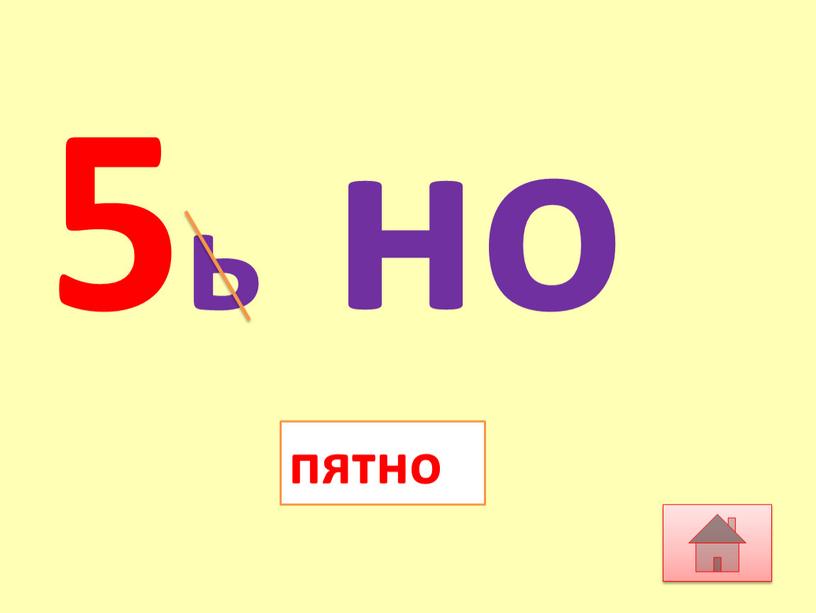 5ь но пятно