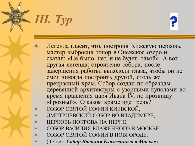 III. Тур Легенда гласит, что, построив