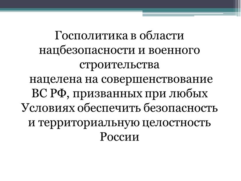 Госполитика в области нацбезопасности и военного строительства нацелена на совершенствование