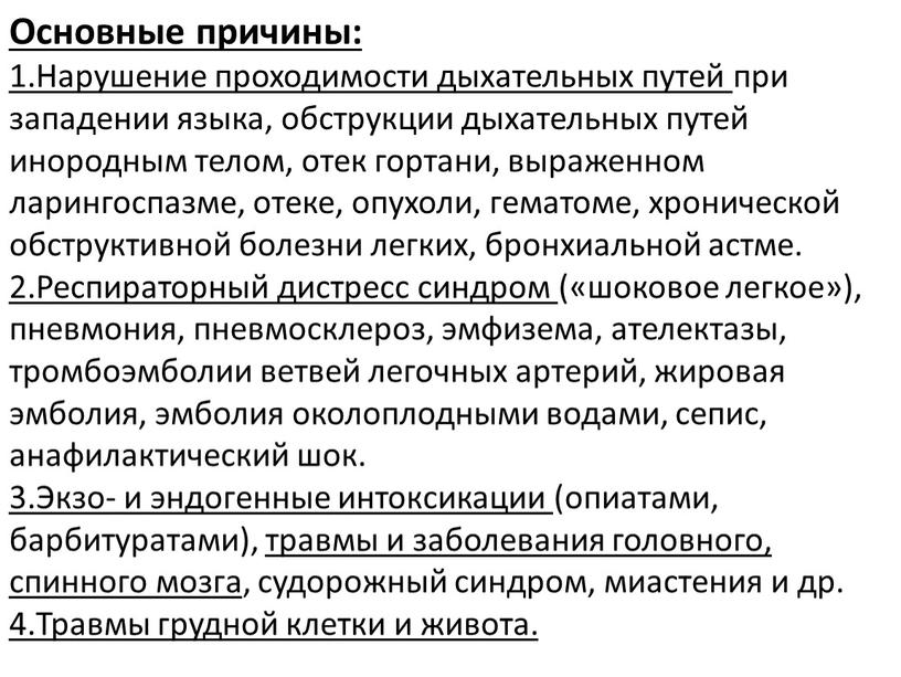 Основные причины: 1.Нарушение проходимости дыхательных путей при западении языка, обструкции дыхательных путей инородным телом, отек гортани, выраженном ларингоспазме, отеке, опухоли, гематоме, хронической обструктивной болезни легких,…