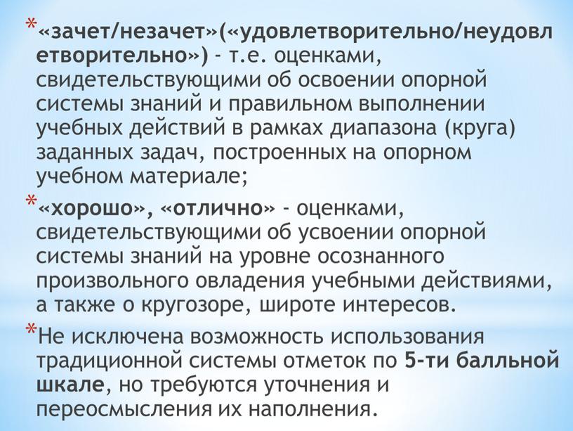 Не исключена возможность использования традиционной системы отметок по 5-ти балльной шкале , но требуются уточнения и переосмысления их наполнения