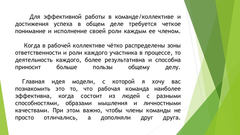 Для эффективной работы в команде/коллективе и достижения успеха в общем деле требуется четкое понимание и исполнение своей роли каждым ее членом