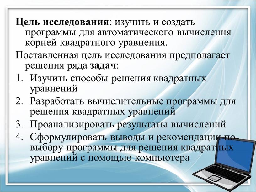 Цель исследования : изучить и создать программы для автоматического вычисления корней квадратного уравнения