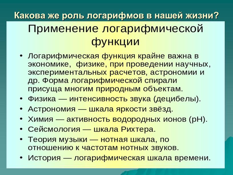 Какова же роль логарифмов в нашей жизни?