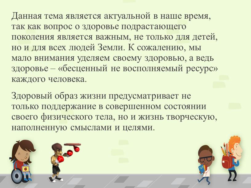 Данная тема является актуальной в наше время, так как вопрос о здоровье подрастающего поколения является важным, не только для детей, но и для всех людей