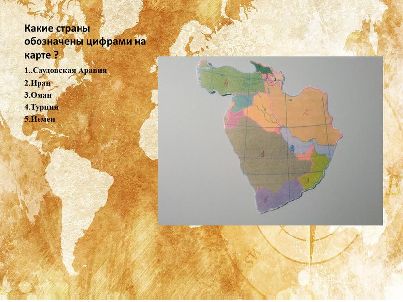 Какие страны обозначены цифрами на карте ? 1