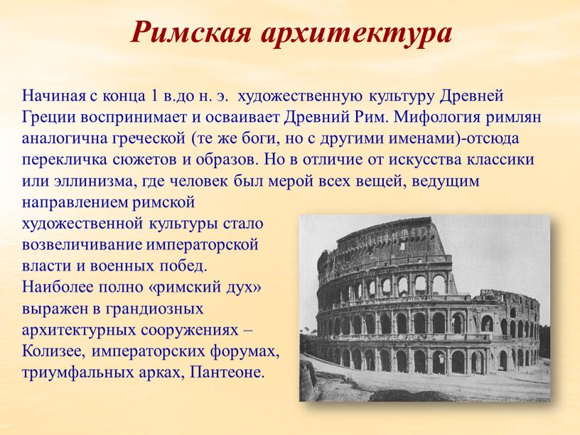 Начиная с конца 1 в.до н. э. художественную культуру