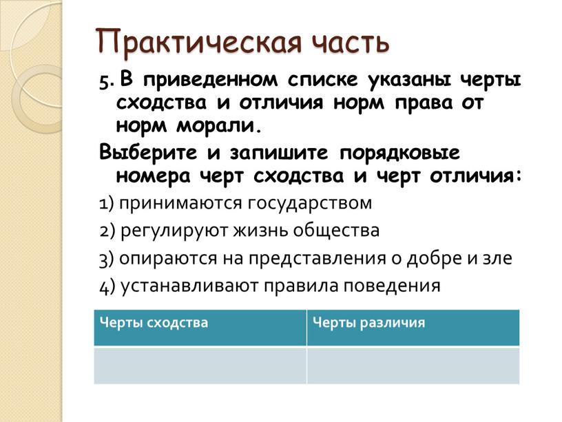 Практическая часть 5. В приведенном списке указаны черты сходства и отличия норм права от норм морали