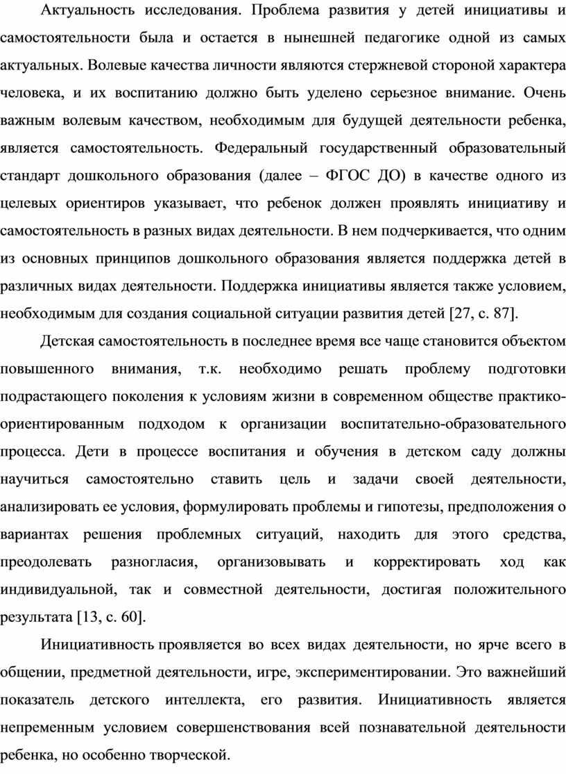 Актуальность исследования. Проблема развития у детей инициативы и самостоятельности была и остается в нынешней педагогике одной из самых актуальных