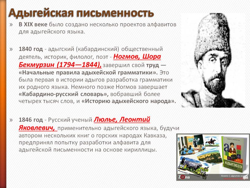 Адыгейская письменность В XIX веке было создано несколько проектов алфавитов для адыгейского языка