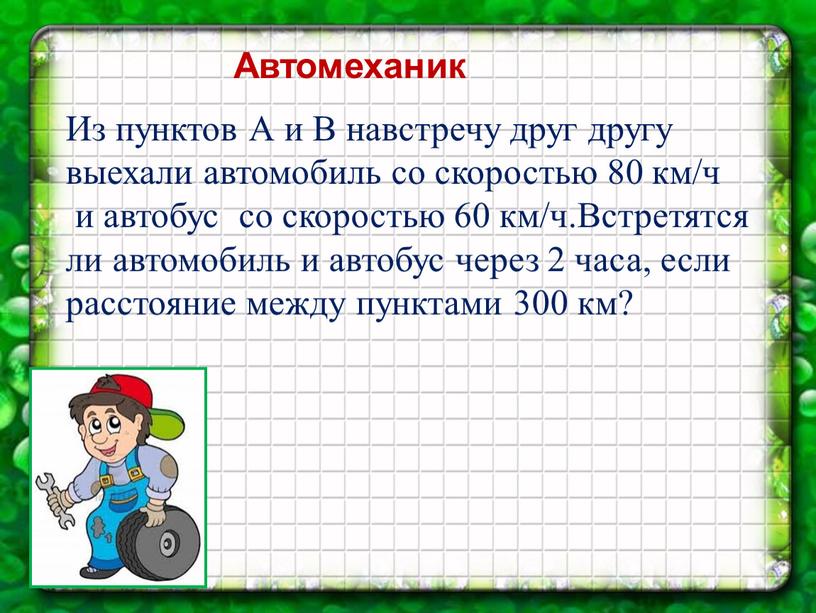 Автомеханик Из пунктов А и В навстречу друг другу выехали автомобиль со скоростью 80 км/ч и автобус со скоростью 60 км/ч