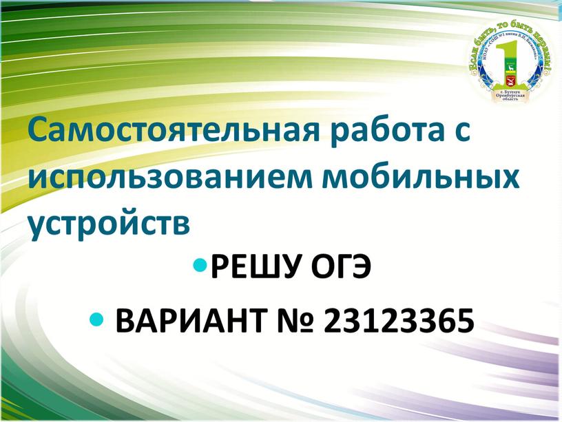 Самостоятельная работа с использованием мобильных устройств