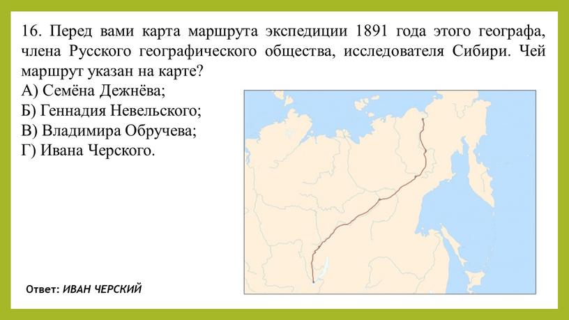 Перед вами карта маршрута экспедиции 1891 года этого географа, члена