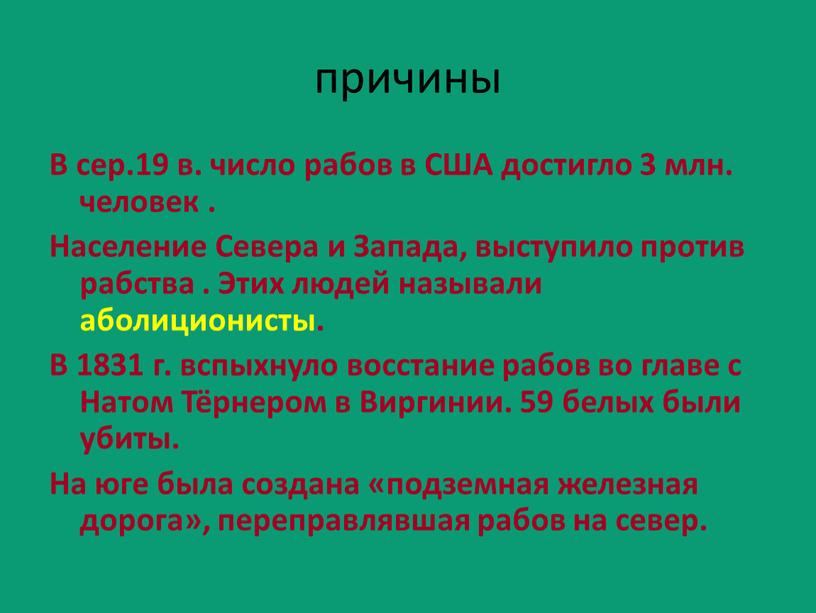 В сер.19 в. число рабов в США достигло 3 млн