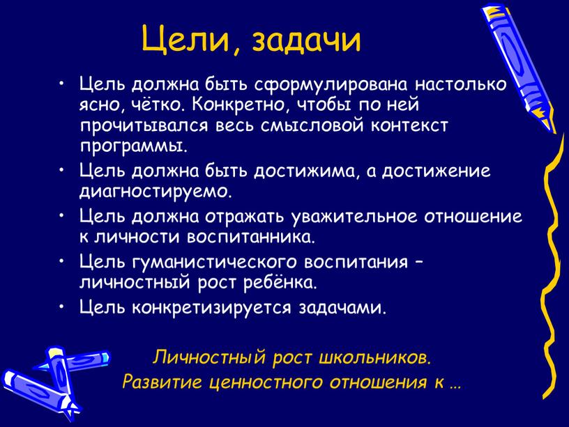 Цели, задачи Цель должна быть сформулирована настолько ясно, чётко