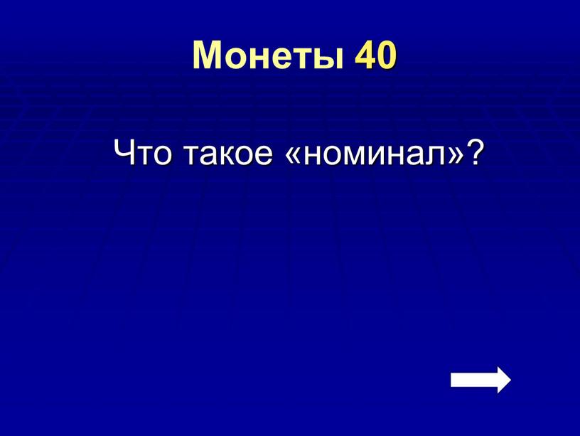 Монеты 40 Что такое «номинал»?