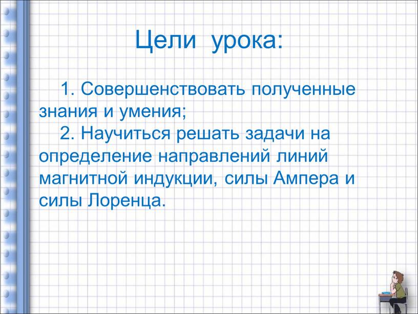 Цели урока: 1. Совершенствовать полученные знания и умения; 2