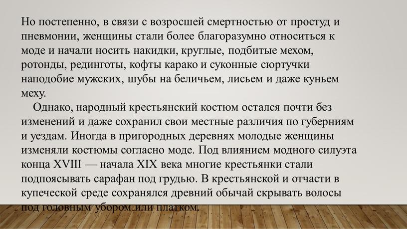 Но постепенно, в связи с возросшей смертностью от простуд и пневмонии, женщины стали более благоразумно относиться к моде и начали носить накидки, круглые, подбитые мехом,…