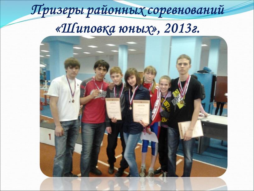 Призеры районных соревнований «Шиповка юных», 2013г