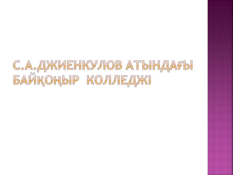 С.А.ДЖИЕНКУЛОВ АТЫНДАҒЫ