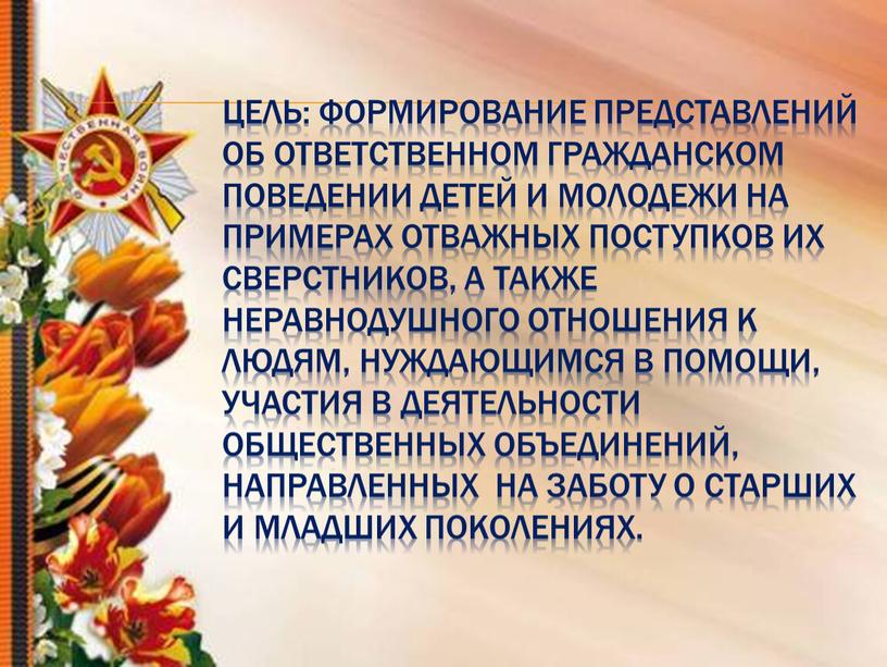 Цель: формирование представлений об ответственном гражданском поведении детей и молодежи на примерах отважных поступков их сверстников, а также неравнодушного отношения к людям, нуждающимся в помощи,…