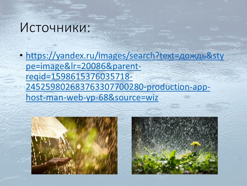 Источники: https://yandex.ru/images/search?text=дождь&stype=image&lr=20086&parent-reqid=1598615376035718-245259802683763307700280-production-app-host-man-web-yp-68&source=wiz