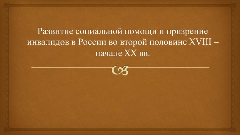 Развитие социальной помощи и призрение инвалидов в